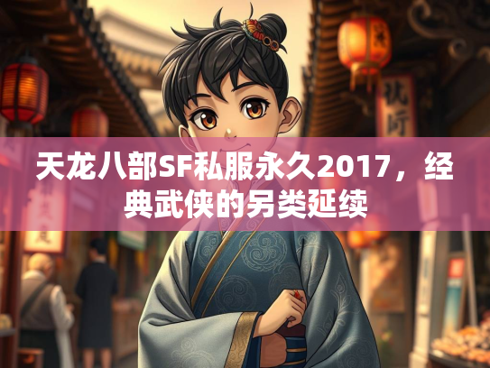 天龙八部SF私服永久2017，经典武侠的另类延续  第1张