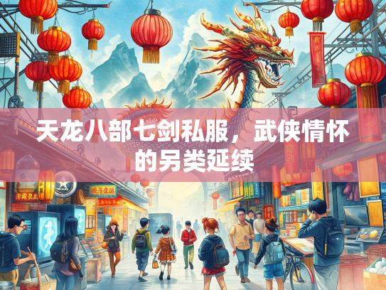 天龙八部七剑私服，武侠情怀的另类延续  第3张