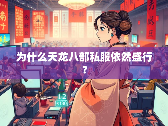 为什么天龙八部私服依然盛行？  第2张