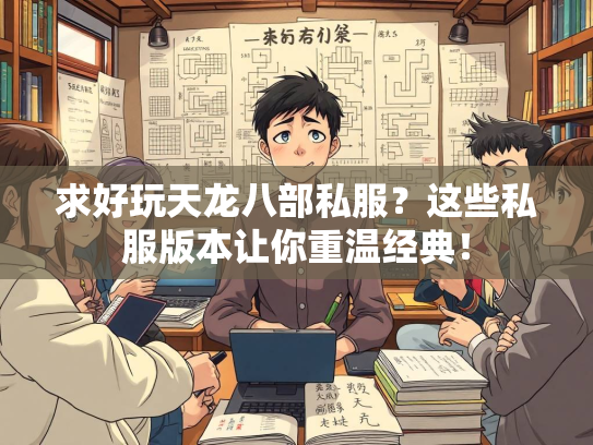 求好玩天龙八部私服？这些私服版本让你重温经典！  第2张