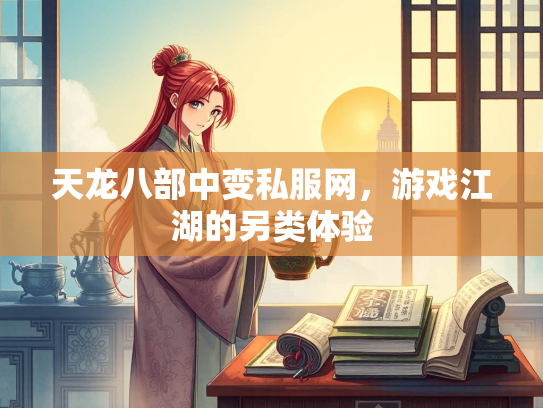 天龙八部中变私服网，游戏江湖的另类体验  第2张