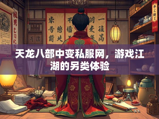 天龙八部中变私服网，游戏江湖的另类体验  第1张