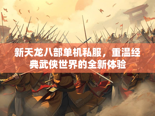 新天龙八部单机私服，重温经典武侠世界的全新体验  第2张