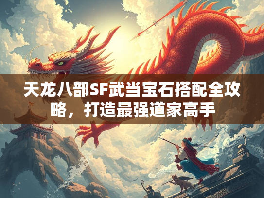 天龙八部SF武当宝石搭配全攻略，打造最强道家高手  第2张