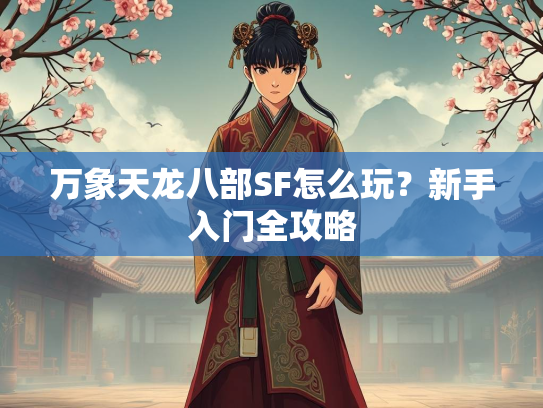万象天龙八部SF怎么玩？新手入门全攻略  第2张