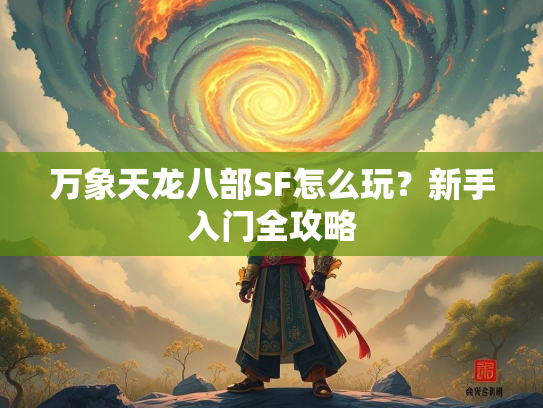 万象天龙八部SF怎么玩？新手入门全攻略  第3张