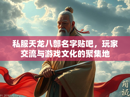 私服天龙八部名字贴吧，玩家交流与游戏文化的聚集地  第2张