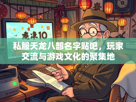 私服天龙八部名字贴吧，玩家交流与游戏文化的聚集地  第1张