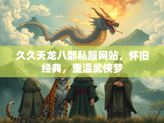 久久天龙八部私服网站，怀旧经典，重温武侠梦  第2张