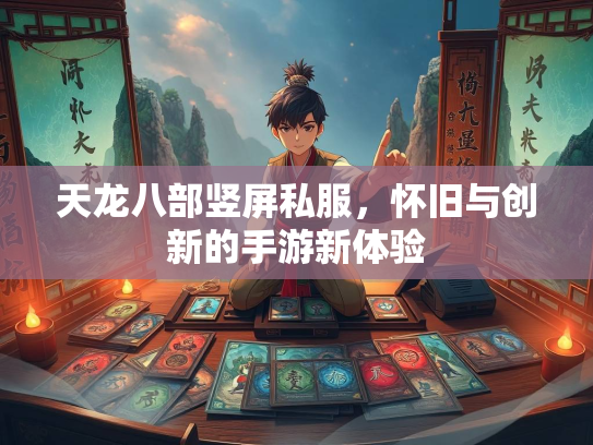 天龙八部竖屏私服，怀旧与创新的手游新体验  第2张