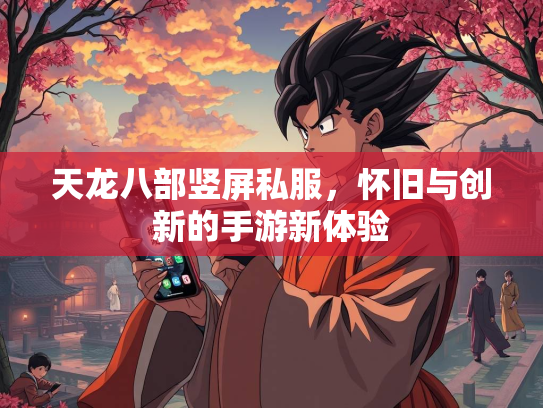 天龙八部竖屏私服，怀旧与创新的手游新体验  第3张