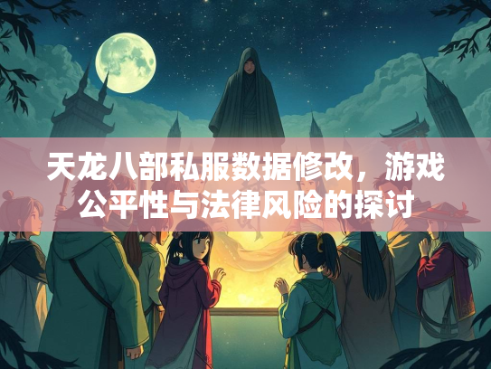 天龙八部私服数据修改，游戏公平性与法律风险的探讨  第2张