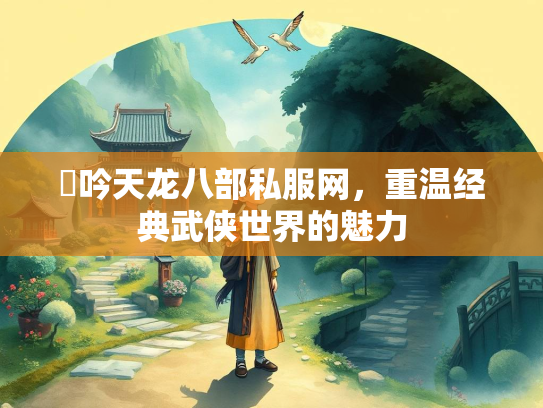 龍吟天龙八部私服网，重温经典武侠世界的魅力  第2张