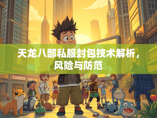 天龙八部私服封包技术解析，风险与防范  第2张