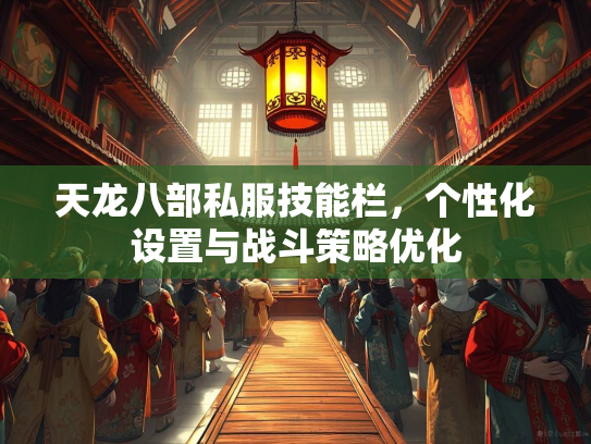 天龙八部私服技能栏，个性化设置与战斗策略优化  第3张