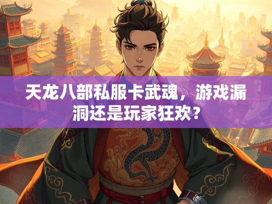 天龙八部私服卡武魂，游戏漏洞还是玩家狂欢？  第3张