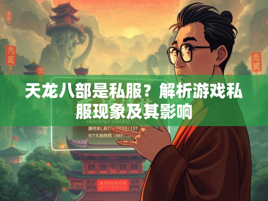 天龙八部是私服？解析游戏私服现象及其影响  第2张