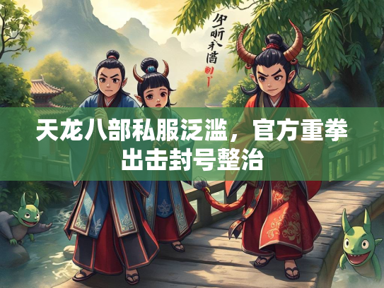 天龙八部私服泛滥，官方重拳出击封号整治  第1张