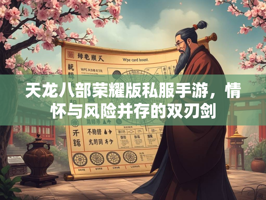 天龙八部荣耀版私服手游，情怀与风险并存的双刃剑  第2张