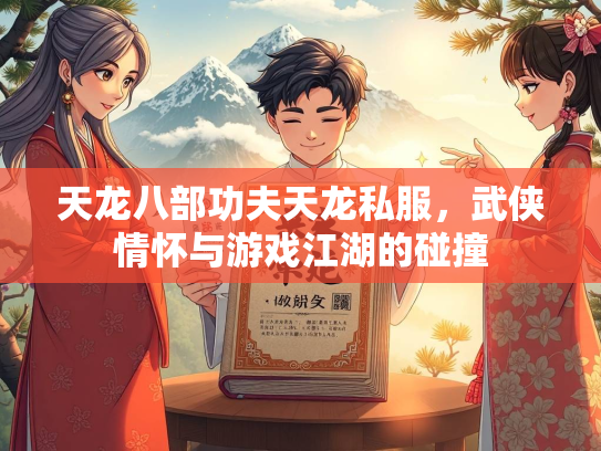 天龙八部功夫天龙私服，武侠情怀与游戏江湖的碰撞  第2张