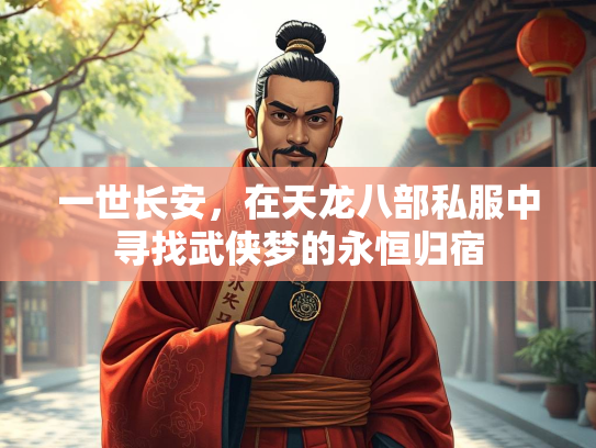 一世长安，在天龙八部私服中寻找武侠梦的永恒归宿  第2张
