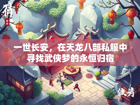 一世长安，在天龙八部私服中寻找武侠梦的永恒归宿  第1张