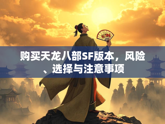 购买天龙八部SF版本，风险、选择与注意事项  第1张