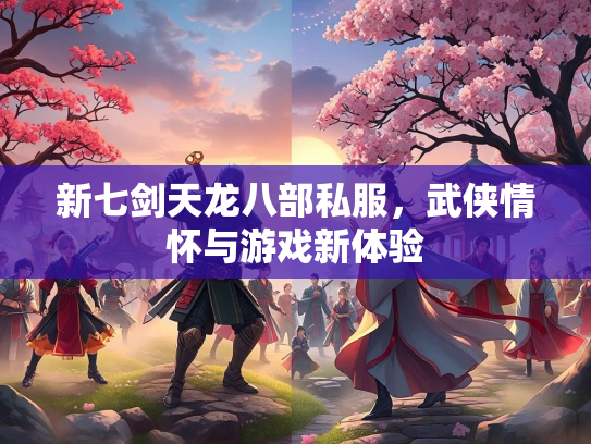 新七剑天龙八部私服，武侠情怀与游戏新体验  第1张