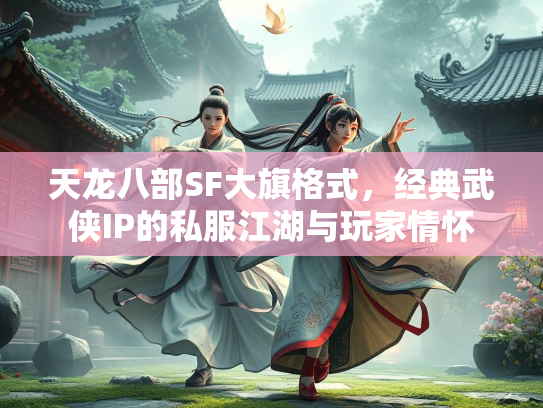 天龙八部SF大旗格式，经典武侠IP的私服江湖与玩家情怀  第3张