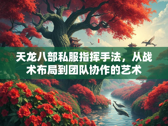 天龙八部私服指挥手法，从战术布局到团队协作的艺术  第1张