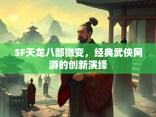 SF天龙八部微变，经典武侠网游的创新演绎  第1张