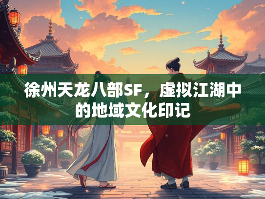 徐州天龙八部SF，虚拟江湖中的地域文化印记  第2张