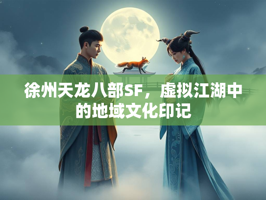 徐州天龙八部SF，虚拟江湖中的地域文化印记  第1张