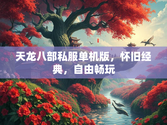 天龙八部私服单机版，怀旧经典，自由畅玩  第1张