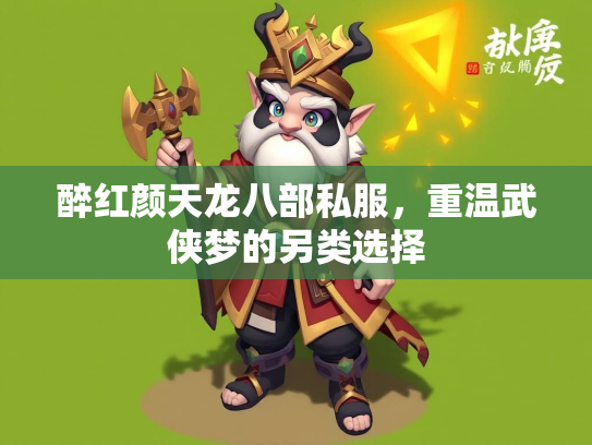 醉红颜天龙八部私服，重温武侠梦的另类选择  第2张