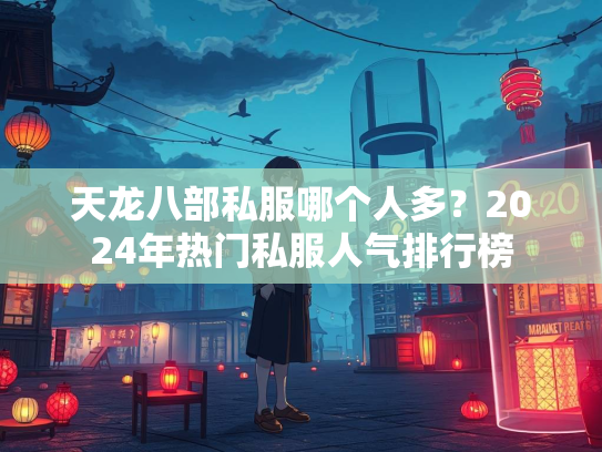 天龙八部私服哪个人多？2024年热门私服人气排行榜  第2张