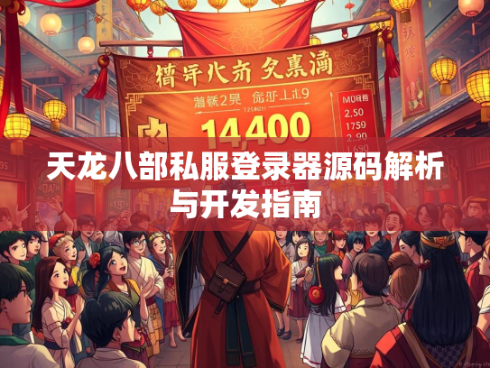 天龙八部私服登录器源码解析与开发指南  第2张