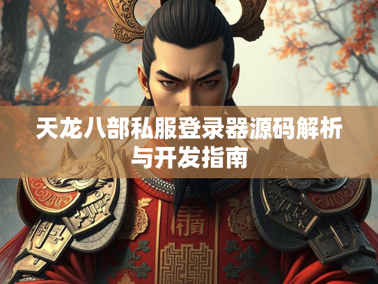 天龙八部私服登录器源码解析与开发指南  第3张