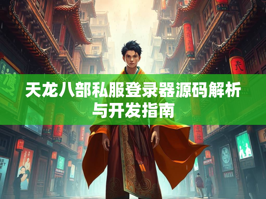天龙八部私服登录器源码解析与开发指南  第1张