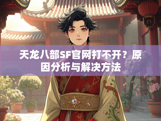 天龙八部SF官网打不开？原因分析与解决方法  第2张
