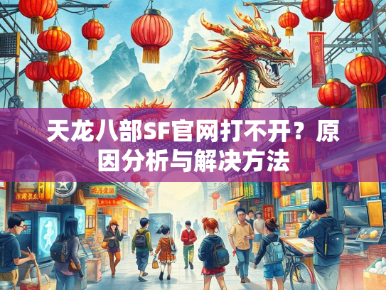 天龙八部SF官网打不开？原因分析与解决方法  第1张