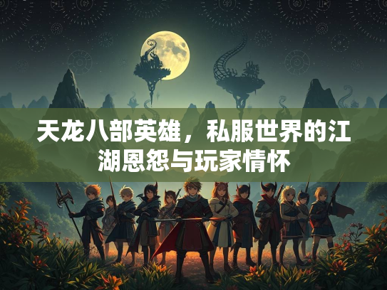 天龙八部英雄，私服世界的江湖恩怨与玩家情怀  第2张