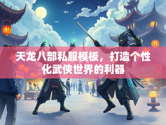 天龙八部私服模板，打造个性化武侠世界的利器  第2张