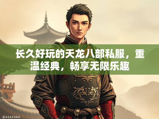 长久好玩的天龙八部私服，重温经典，畅享无限乐趣  第2张