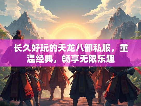 长久好玩的天龙八部私服，重温经典，畅享无限乐趣  第1张
