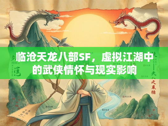 临沧天龙八部SF，虚拟江湖中的武侠情怀与现实影响  第1张