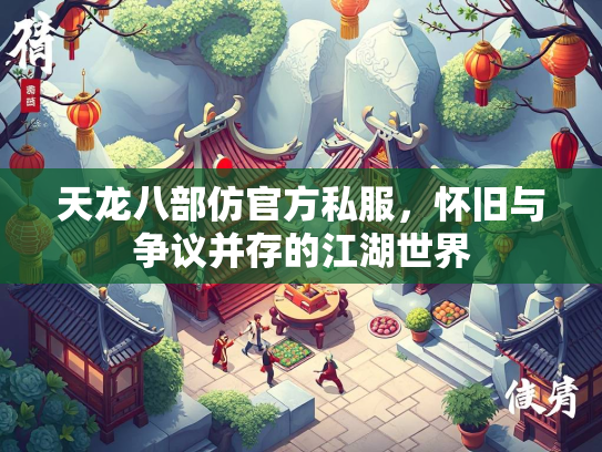 天龙八部仿官方私服，怀旧与争议并存的江湖世界  第3张