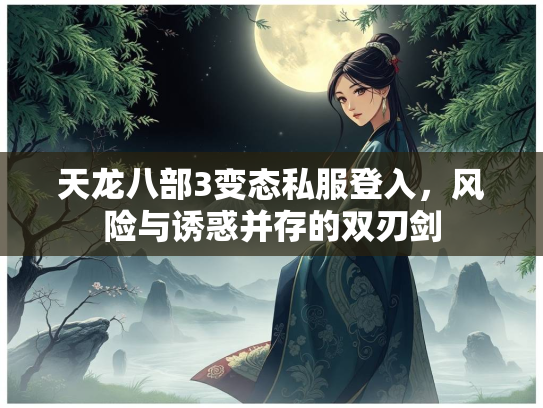 天龙八部3变态私服登入，风险与诱惑并存的双刃剑  第2张