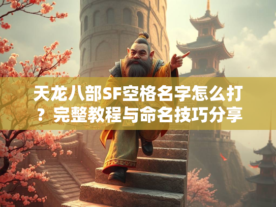 天龙八部SF空格名字怎么打？完整教程与命名技巧分享  第2张