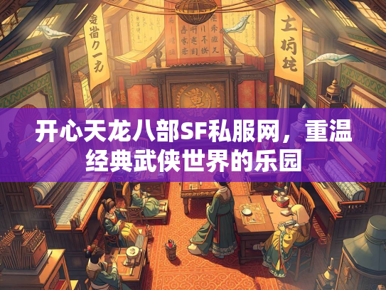 开心天龙八部SF私服网，重温经典武侠世界的乐园  第2张